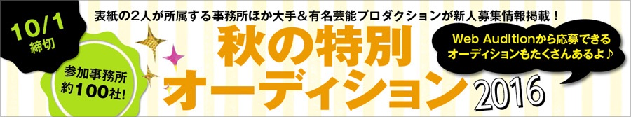 大手 有名芸能プロダクションが新人募集 秋の特別オーディション16 Web Audition ウェブ オーディション