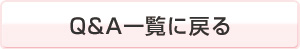Q&A一覧に戻る
