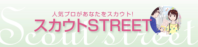 Webauditionが サイト会員 Aメイト のみなさんと芸能プロダクションを橋渡し スカウトstreet Web Audition ウェブ オーディション