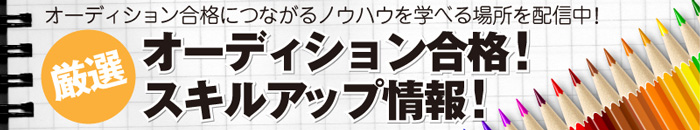 スキルアップ情報