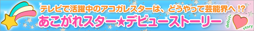 あこがれスター★デビューストーリー