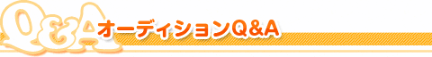 オーディションQ&A