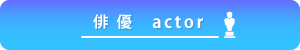 俳優系