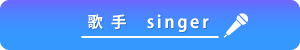 歌手系