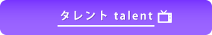 タレント系
