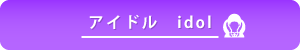アイドル系