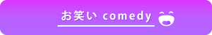 お笑い系