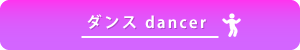 ダンサー系
