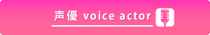 声優